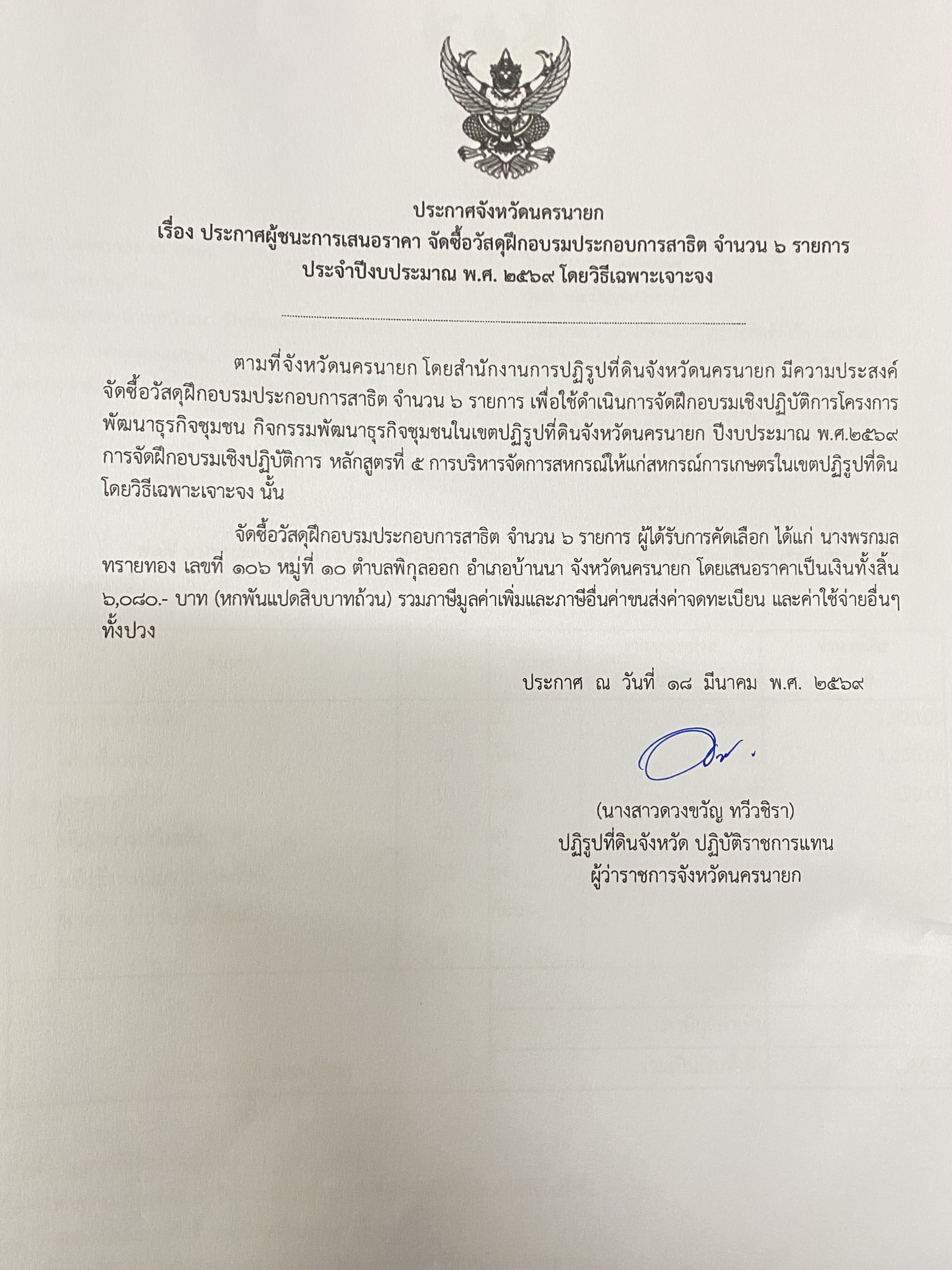 title - ประกาศผู้ชนะการเสนอราคา จัดซื้อวัสดุฝึกอบรมประกอบการสาธิต จำนวน 6 รายการ ประจำปีงบประมาณ พ.ศ.2569 โดยวิธีเฉพาะเจาะจง